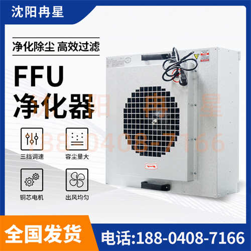 沈阳空气净化器FFU